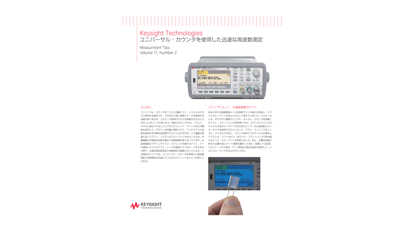 ユニバーサル・カウンタを使用した迅速な周波数測定 | キーサイト